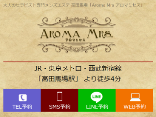 大人のセラピスト専門メンズエステ 高田馬場「Aroma Mrs