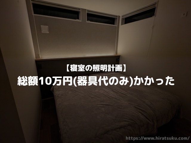 夫妻の寝室は間接照明などを用いてホテルライクな雰囲気を重視。ベッドヘッドは壁をふかして携帯電話などが置けるようにしている くふうイエタテ