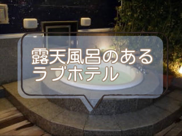 愛知県春日井市周辺のデートにおすすめラブホテル6選＋番外編！カップルの愛が深まるホテルを厳選紹介｜デートの達人