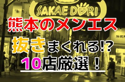 おすすめ】肥後大津の回春性感マッサージデリヘル店をご紹介！｜デリヘルじゃぱん