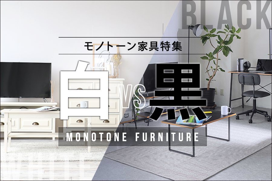 モノトーン部屋を作る！おしゃれな白黒インテリアのメリットとデメリットを知ろう - オーダー家具、インテリア通販のアーネインテリア 公式