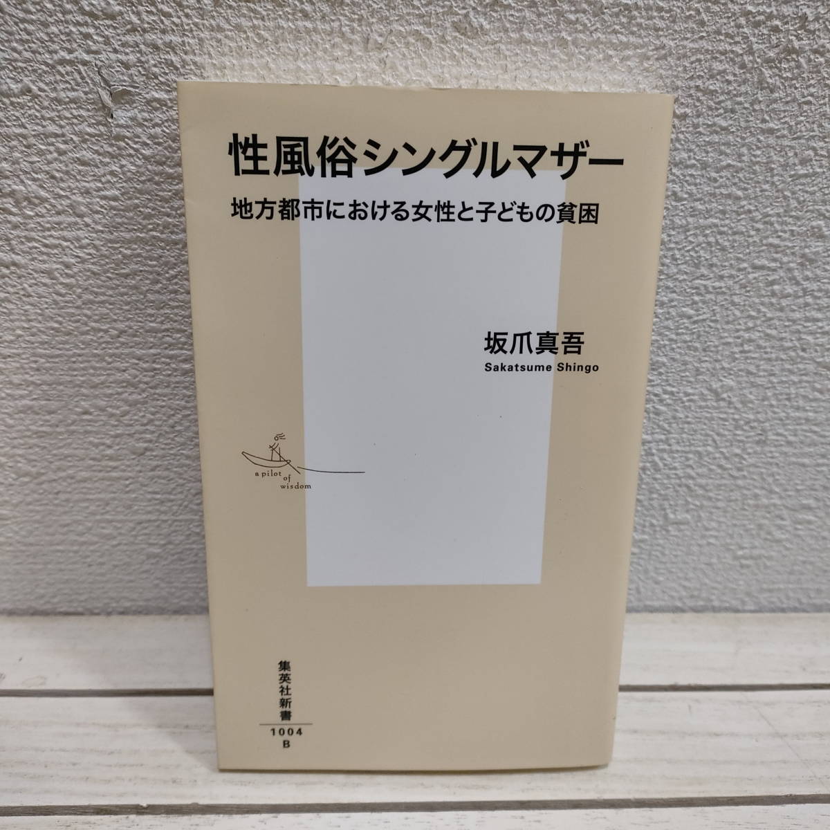 Amazon.co.jp: シングルマザーの女性用風俗体験記: ファンタジーマッサージの実態