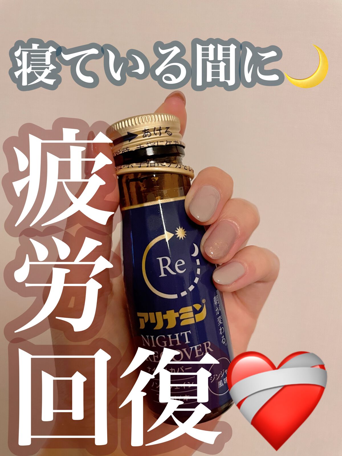 アリナミン ナイトリカバー｜アリナミン製薬の口コミ - 最近、疲れ？なのか寝ても寝た気がしなくて…🥱💤