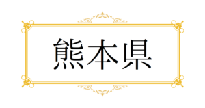 体験談】熊本のソープ「エレガンス」はNS/NN可？口コミや料金・おすすめ嬢を公開 | Mr.Jのエンタメブログ