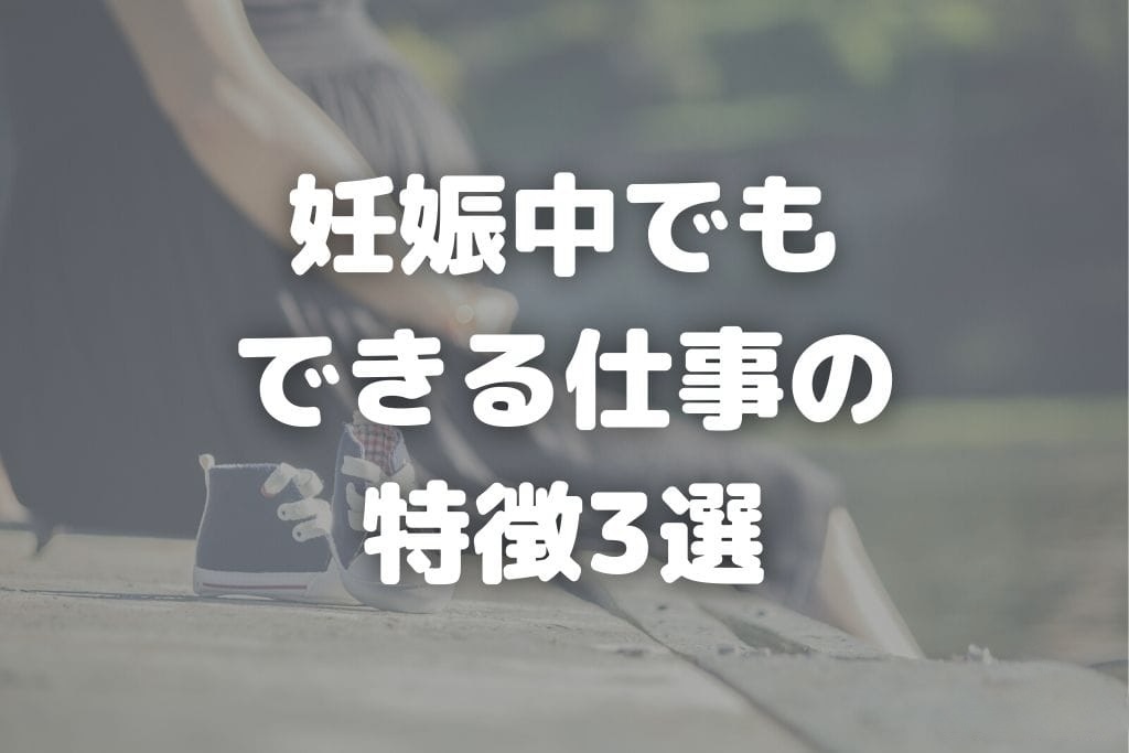 妊娠中でも雇ってくれる仕事はある？どこで探せばいいか在宅ワークやパートも紹介