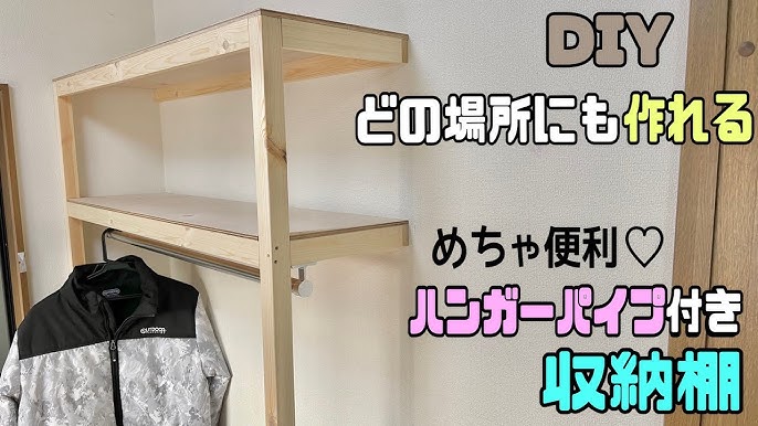 DIY 棚柱とディアウォールで子供用オープンクローゼットを簡単作成！ - estomo Blog