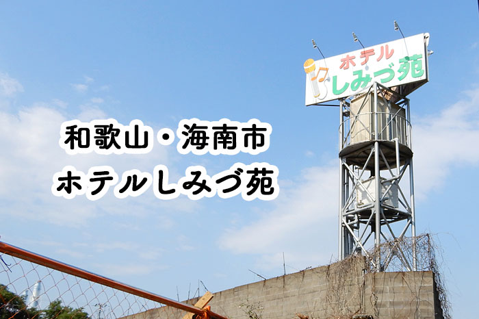 和歌山のおすすめラブホテル5選：安いのに人気のランキングをご紹介 - おすすめ旅行を探すならトラベルブック(TravelBook)