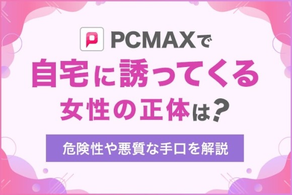 PCMAXアフィリエイトの稼ぎ方！やり方や承認基準を解説 | ブロラボ！