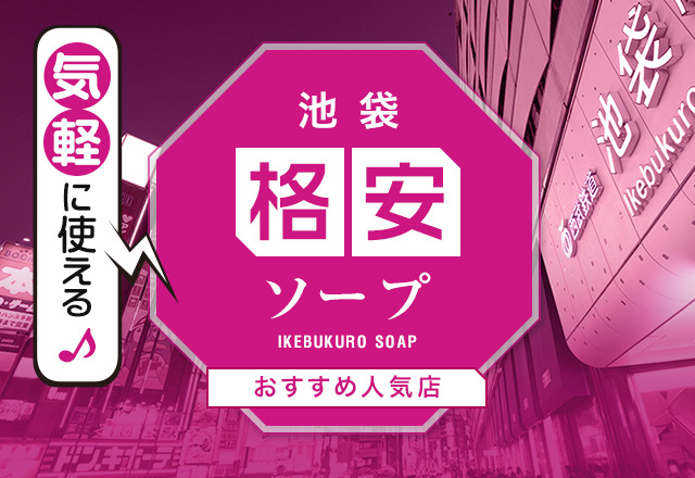 最新】東京の激安・格安ソープ おすすめ店ご紹介！｜風俗じゃぱん