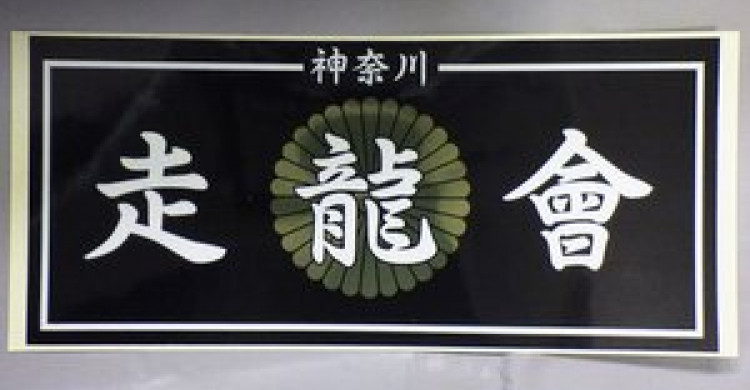 【神奈川旧車會✨川崎宮軍団】天まで届け（追悼集会）