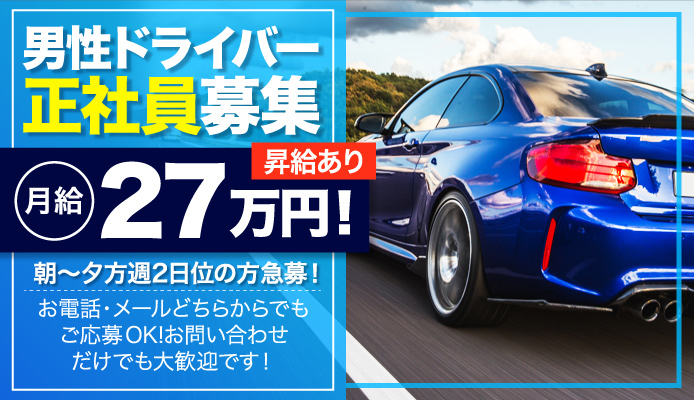 2024年新着】【三重県】デリヘルドライバー・風俗送迎ドライバーの男性高収入求人情報 - 野郎WORK（ヤローワーク）