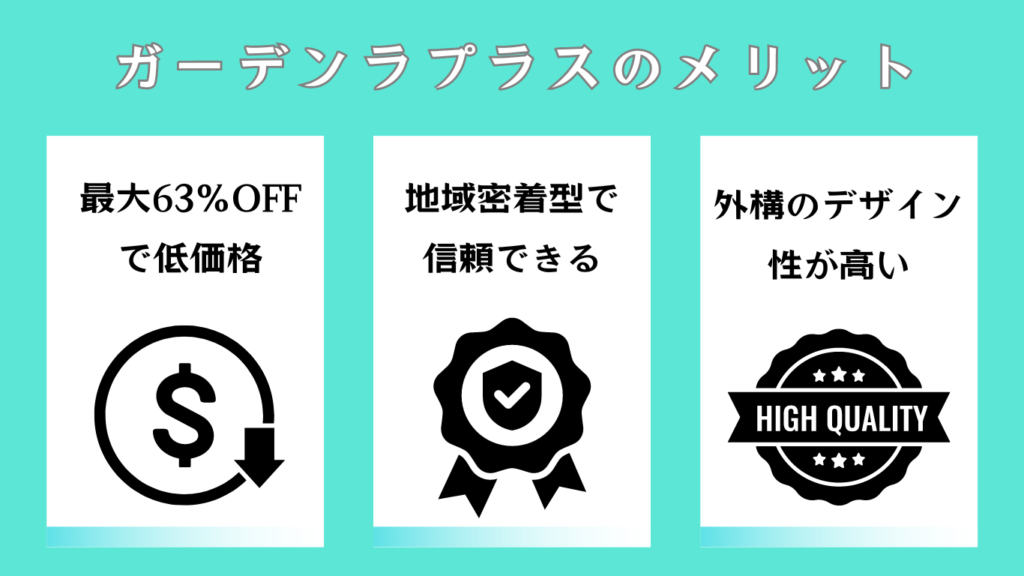 ガーデンプラスの口コミ評判は最悪、やばい？工事は下請け？値引き交渉はできる？｜リフォームのマニュアル