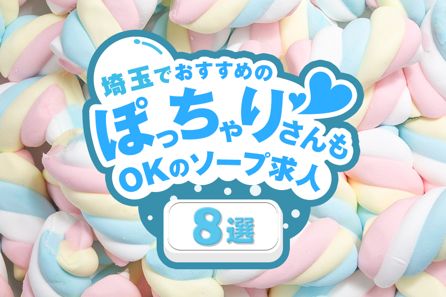 最新福原のぽっちゃり・デブ専風俗ならココ!｜風俗じゃぱん - 福原 ソープ 即