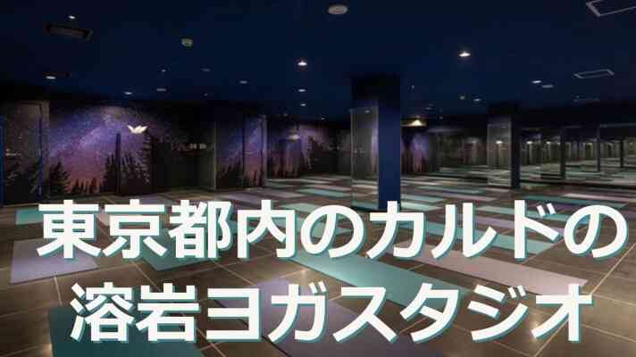 溶岩浴と岩盤浴の違いとは？ | ヨガコラム