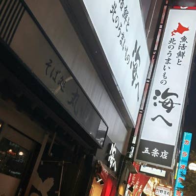 海へ すすきの南4条店(すすきの駅/居酒屋)＜ネット予約可＞ | ホットペッパーグルメ