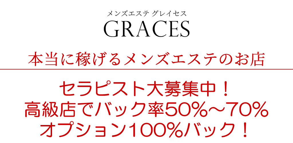 メンズエステGraces・グレイセス藤沢 | セラピスト求人