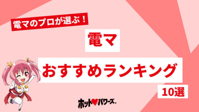 徹底評価】電マおすすめ人気ランキング10選【2024年最新版】｜ホットパワーズマガジン