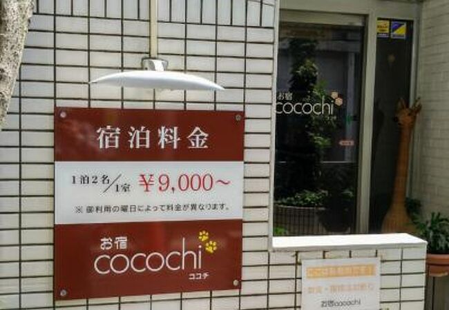 お宿 cocochi（東京）：（最新料金：2025年）