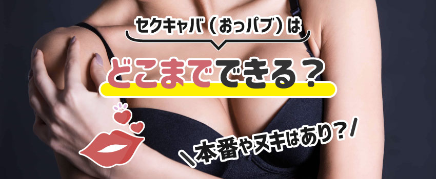 おっパブ（セクキャバ）嬢は大変なお仕事？風俗より辛いって本当？ ｜風俗未経験ガイド｜風俗求人【みっけ】