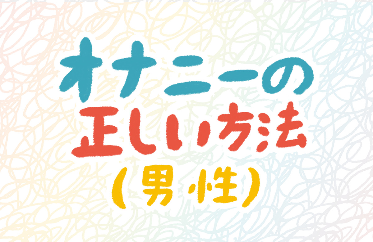 絶対にハマる！狂うほど最高に気持ちいいオナニーの仕方を徹底解説 | 風俗部