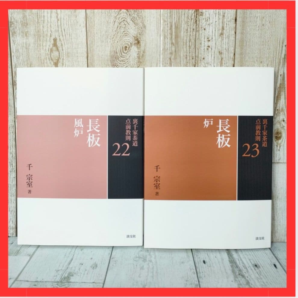 裏千家茶道点前教則 6棚炉・14大炉・16台目・18