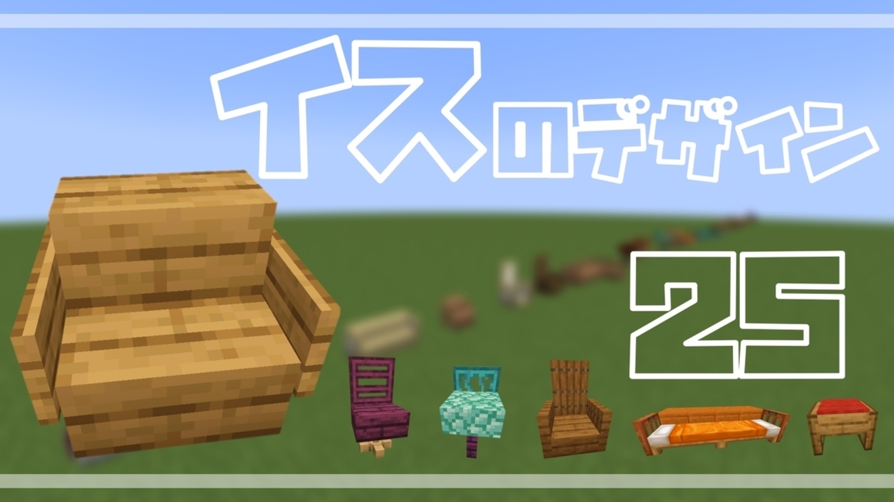 マイクラ 豪華なモダンハウスの内装の作り方おしゃクラ！公式ブログ