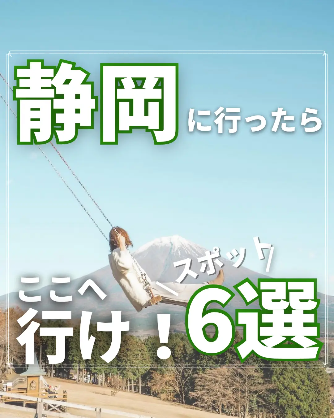 静岡で思い切り遊ぶ！友達や家族で遊べる人気スポット | Pathee(パシー)