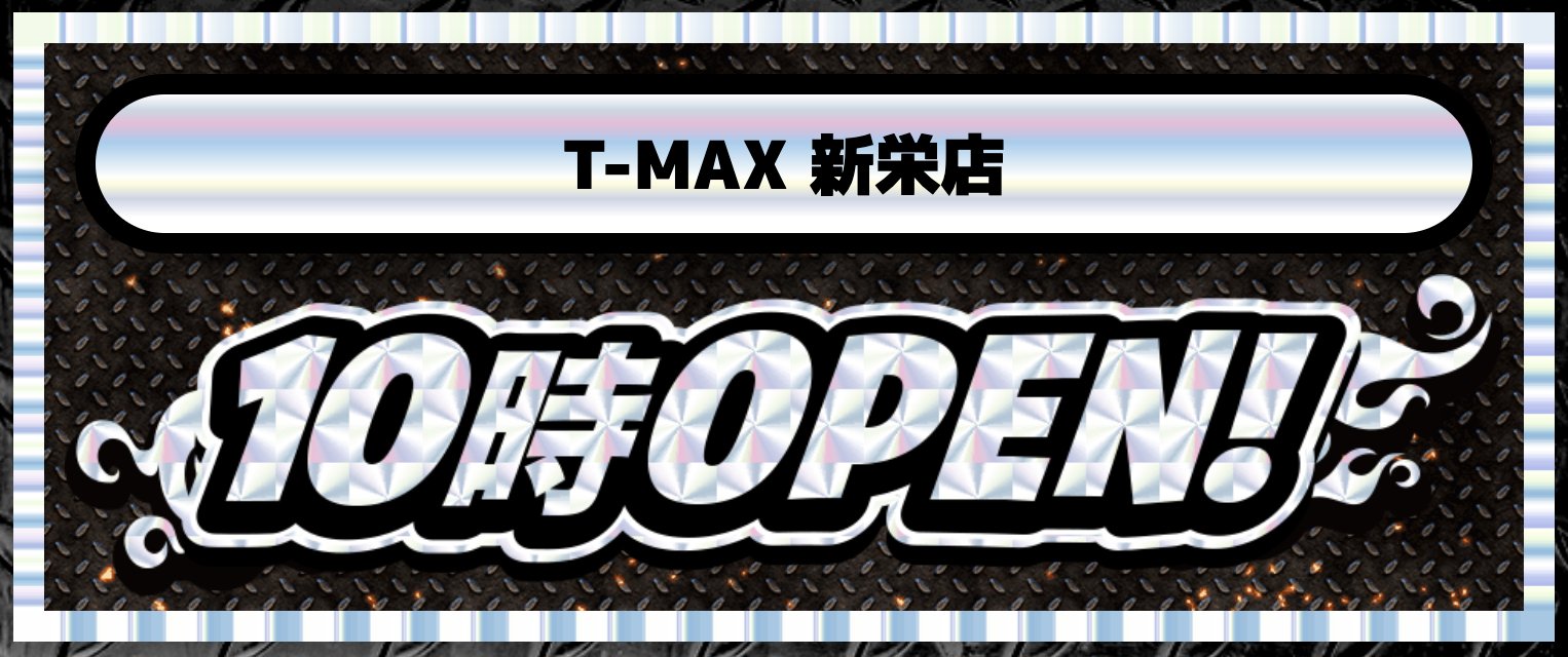 T-MAX新栄店 (@tmaxshinei39_10) /