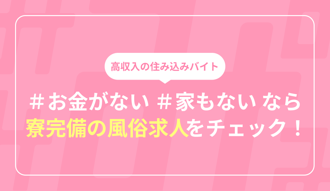 寮・社宅ありの風俗男性求人｜風俗男性求人【シンデレラFCグループ】