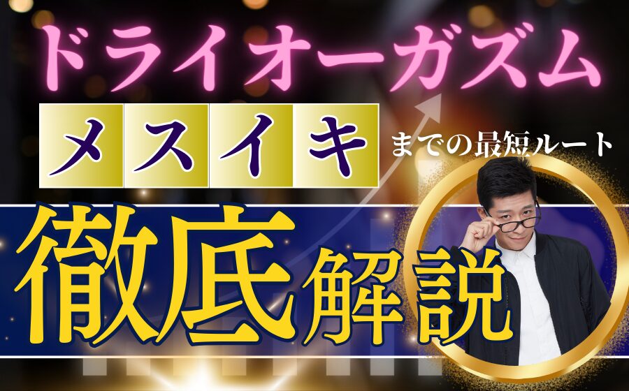 催眠音声解体新書】ドライオーガズムに到るための二つの道程 - DLチャンネル