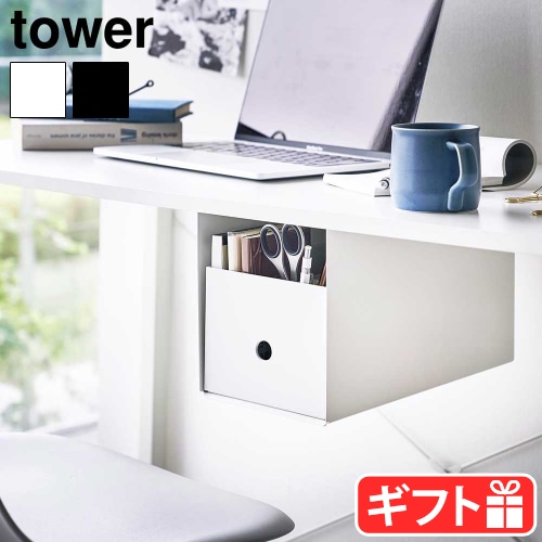 即納 tower タワー テーブル下収納ラック テーブル下 机下 隠し 収納 収納スペース 取り付け 収納棚 ティッシュ リモコン 書類 テーブル下収納おしゃれ シンプル ラック デッドスペース ダイニングテーブルの下に棚 ダイニングテーブル 下棚 隠し収納-キレイ