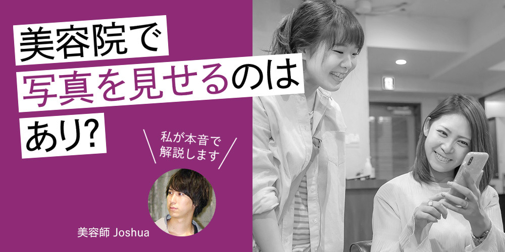 美容院 写真を見せてオーダーはあり？ 美容師歴10年の私が解説するよ |
