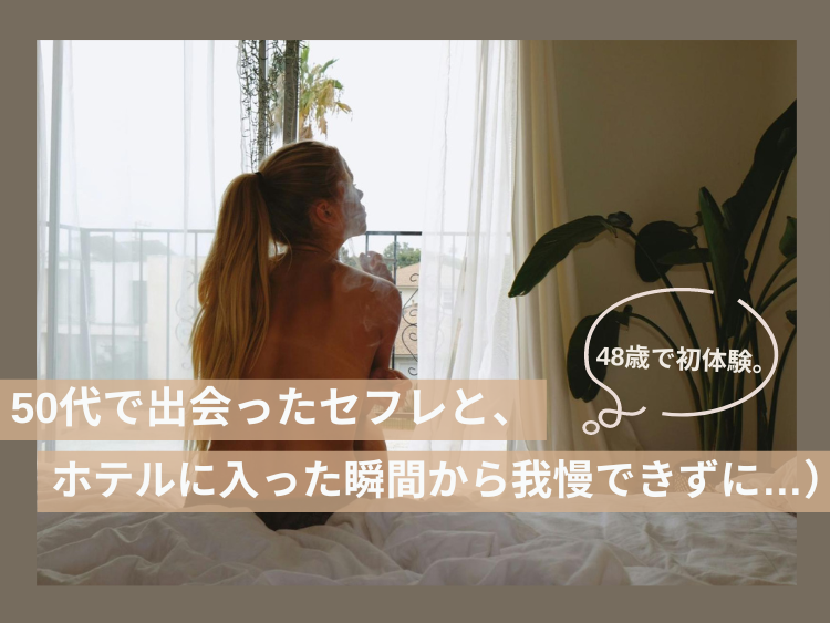 愛情と性欲の本音「女は『セフレ＝友達』と割り切れない！？」【みんなのSEX白書】 - with online