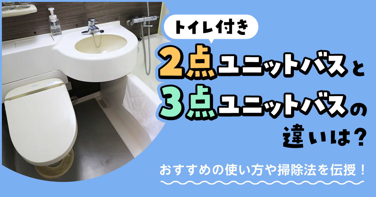 賃貸の3点ユニットバスをおしゃれに使うアイディア、まとめましたgoodroom journal