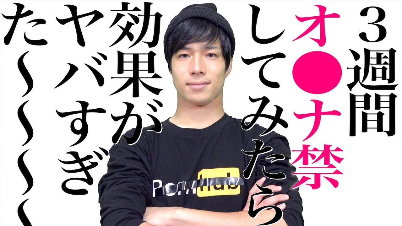 オナ禁体験談vol.8】6浪ファッション医学部志望がオナ禁をした結果 | 聖帝日記