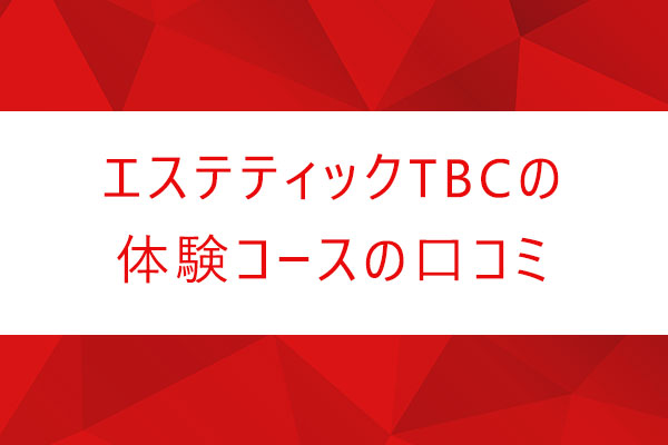 楽天市場】【店内全品ポイント3倍＆10％OFF】体験型ギフト TBCエステチケット「エスペシャルコース」（男女共通）｜エステティックTBC エステ