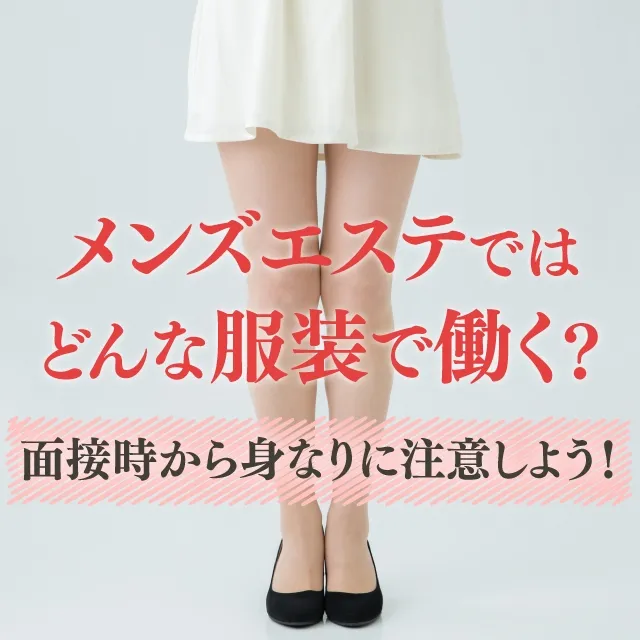 メンズエステ 口コミランキング｜信頼できる評判をチェック - チョイエス