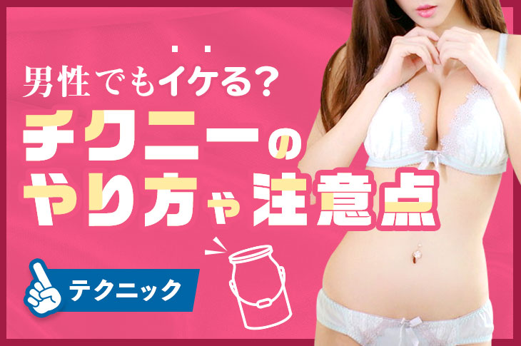 おっぱいでイク！1人エッチで【乳首オーガズムが確実にできる方法】 | 【きもイク】気持ちよくイクカラダ