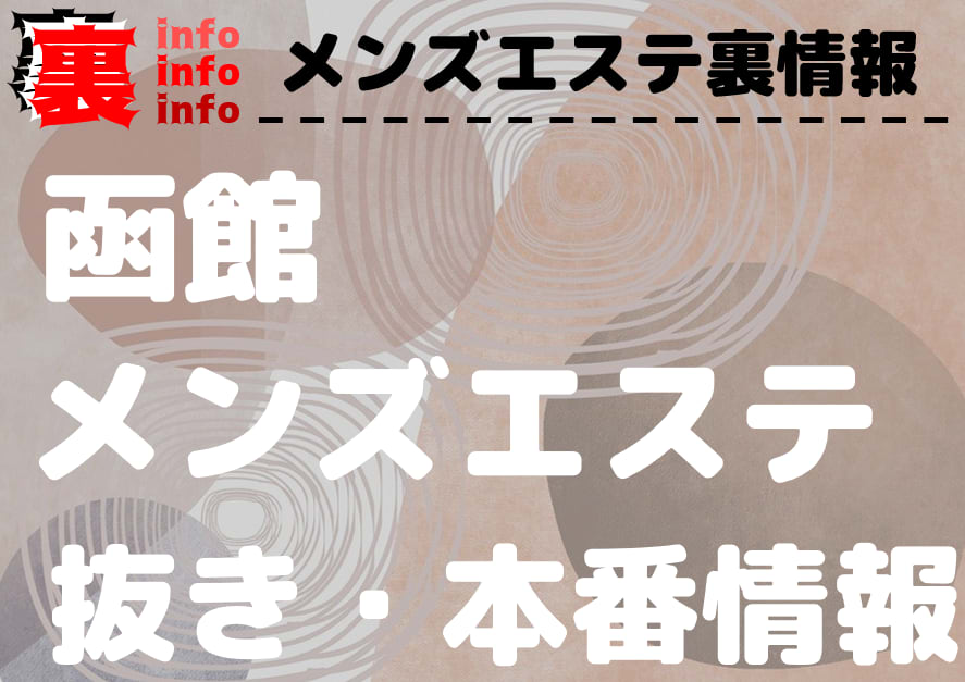 おすすめ】函館のM性感デリヘル店をご紹介！｜デリヘルじゃぱん