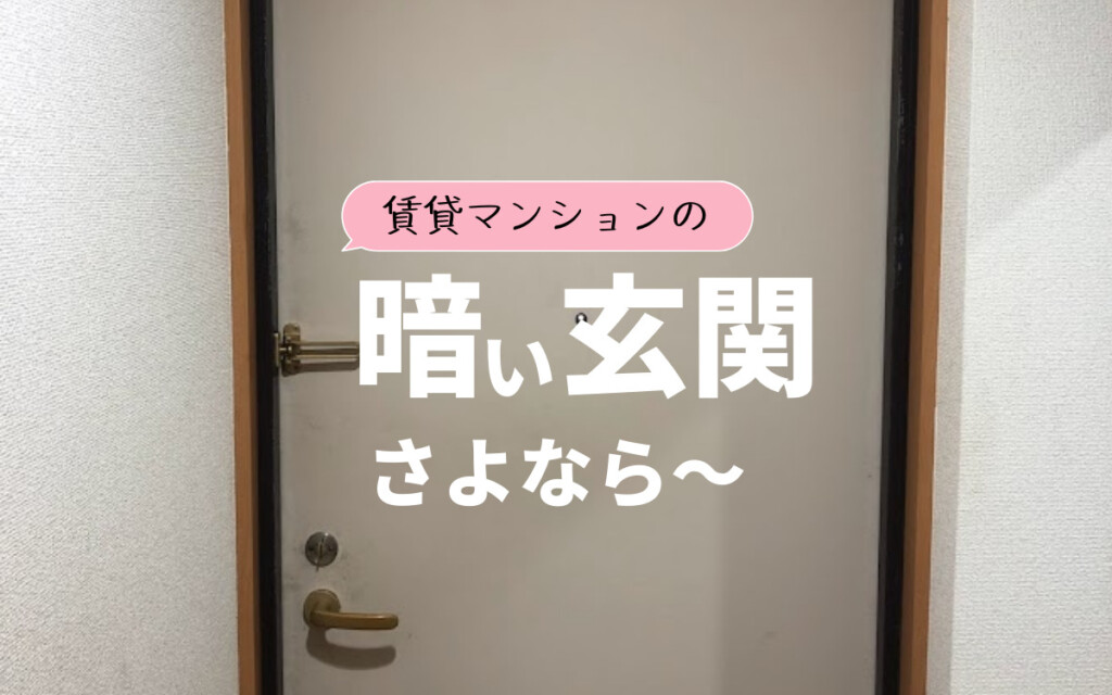 暗い玄関にしないコツ！インテリアでの対策についても、栃木市の住宅メーカーが解説KONOHANA STYLE MAGAGINE