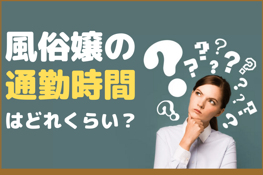 風俗嬢の移籍理由とは？やめるときの上手な伝え方とポイント | はじ風ブログ