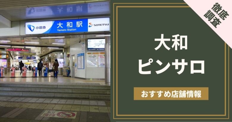 神奈川・大和のチャイエスを5店舗に厳選！抜き濃厚・アカスリのジャンル別に実体験・抜き情報を紹介！ | purozoku[ぷろぞく]