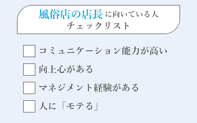 風俗店の店長・幹部候補の仕事内容は？給料、なり方、メリット・デメリットも解説 – ジョブヘブンジャーナル