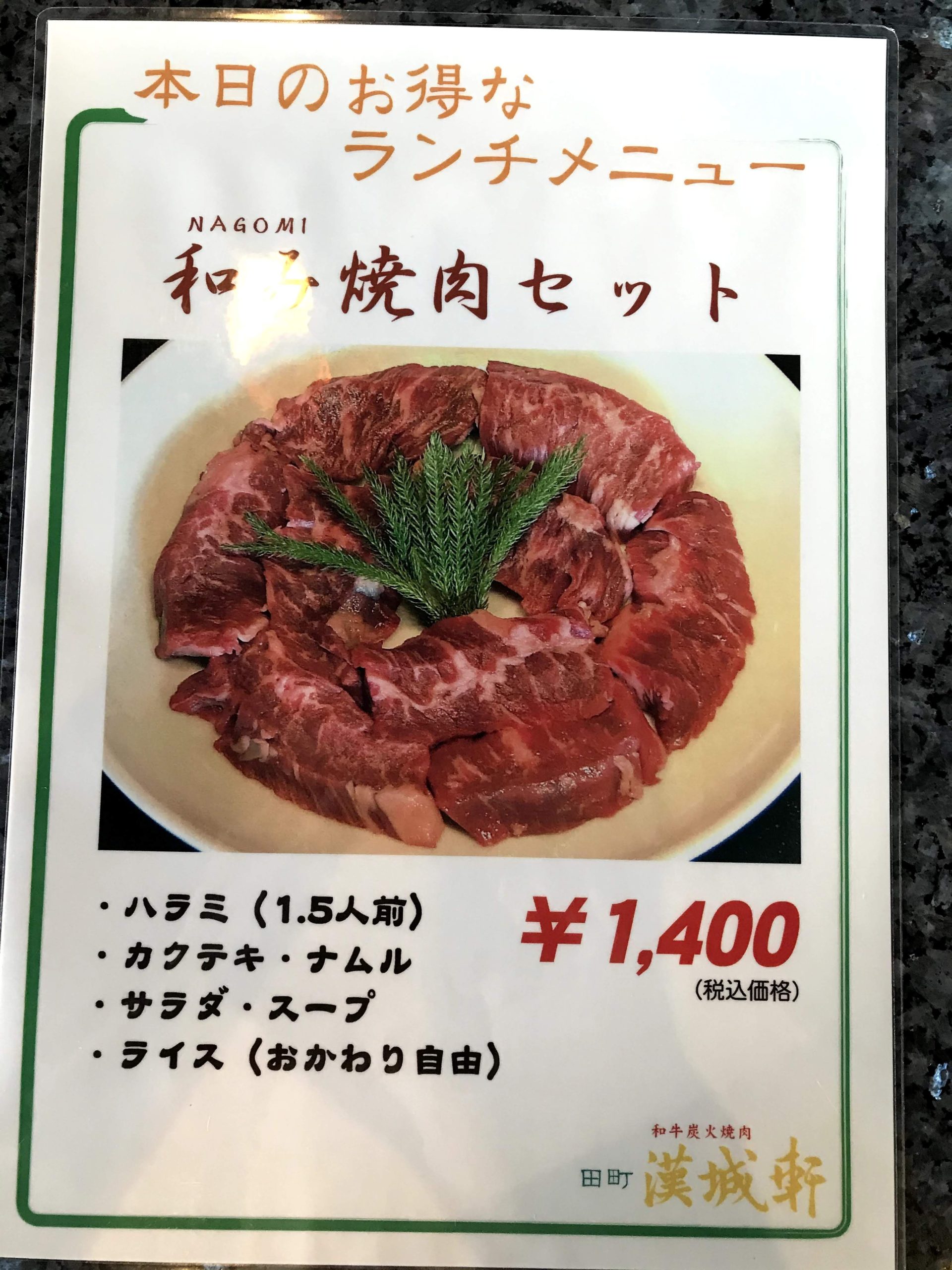 焼肉は飲み物 ＠ 田町 漢城軒