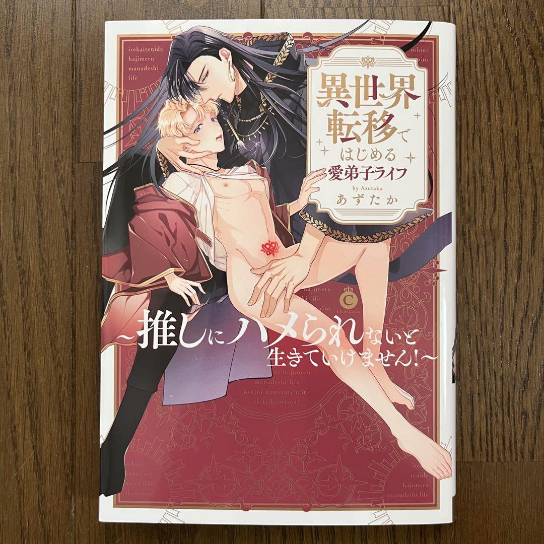 【中古】 拝啓オジサマ王弟殿下、一夜限りのはずが婚約の申し込みは想定外です！ １/ぶんか社/あずたか | フリマアプリ