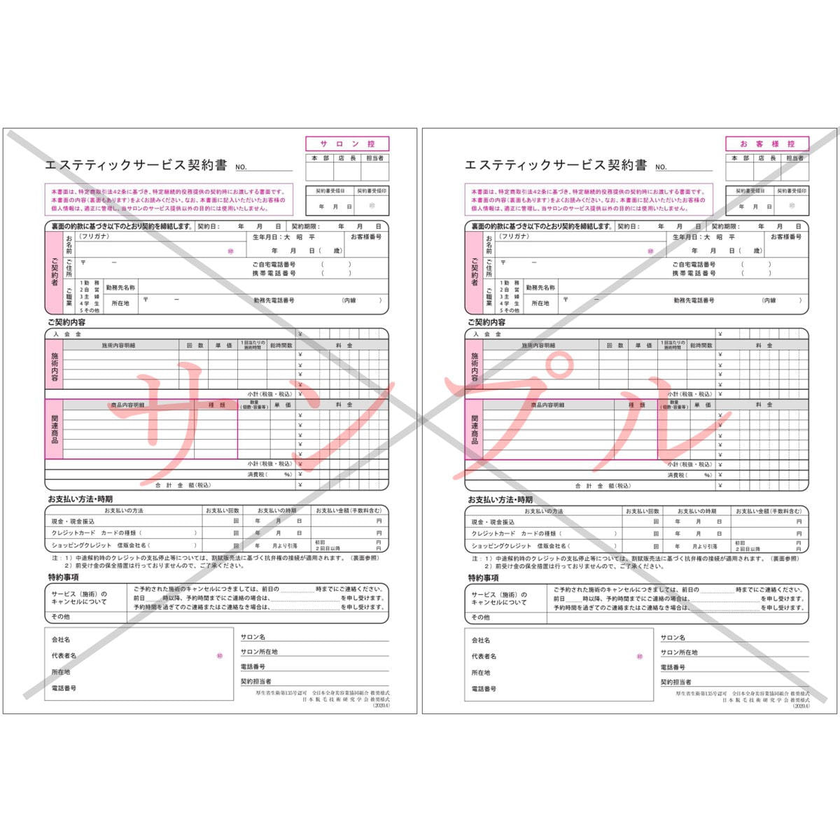 厚労省認可団体指定 エステティックサービス契約書の卸・通販 | ビューティガレージ