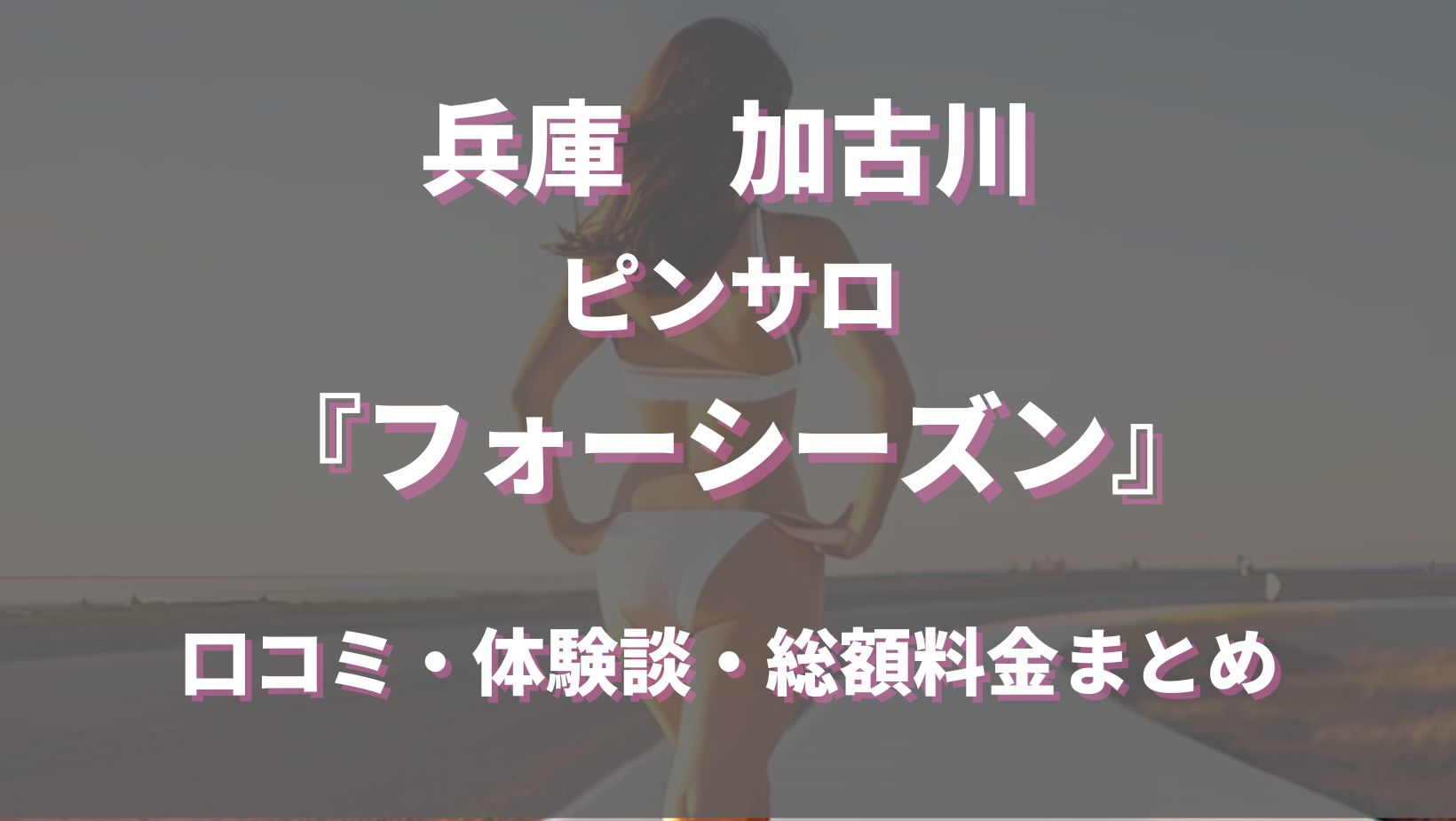 2024年本番情報】兵庫県・加古川で実際に遊んできた風俗6選！本当にNNや本番があるのか体当たり調査！ |  otona-asobiba[オトナのアソビ場]