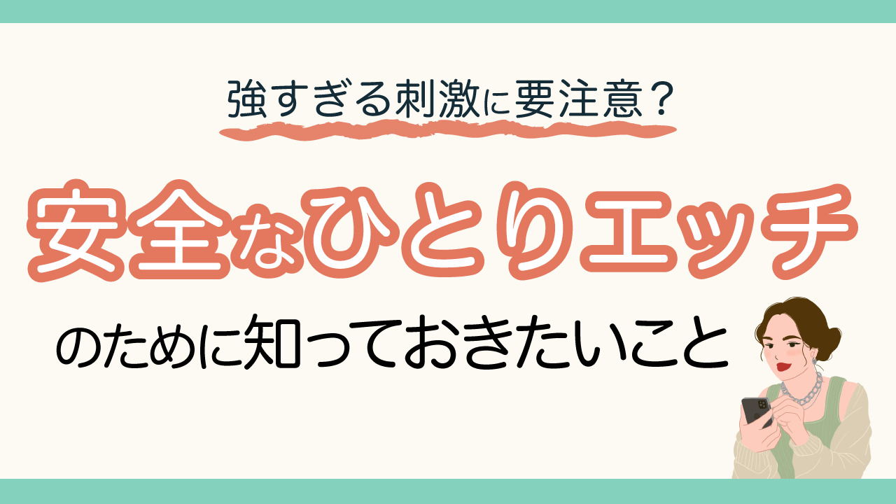 マスターベーション（自慰）とは？デメリットや注意点 - 藤東クリニックお悩みコラム