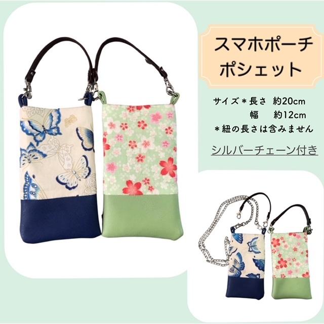 ハンドメイド スマホポーチ スマホポシェット モバイルショルダ