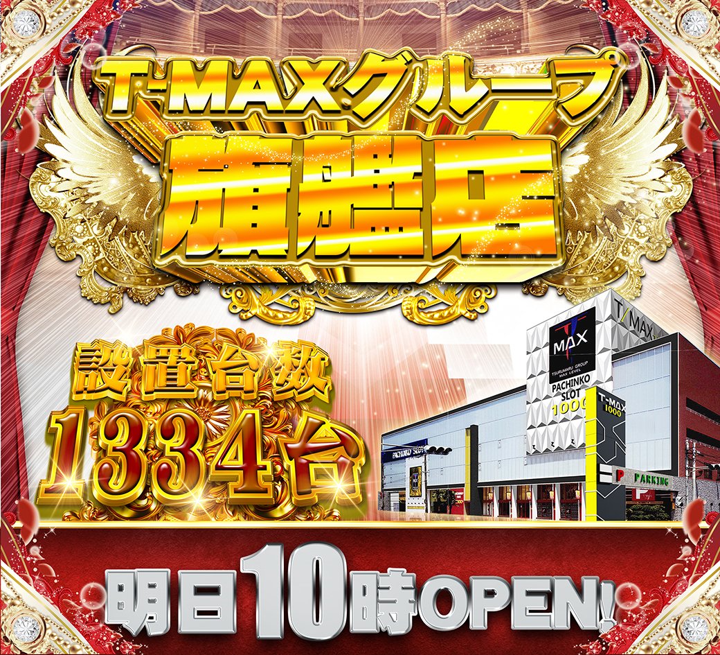 T-MAX 新栄店｜出玉データや取材・旧イベのまとめとおすすめ情報